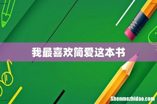 我最喜欢简爱这本书