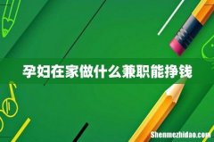 孕妇在家做什么兼职能挣钱
