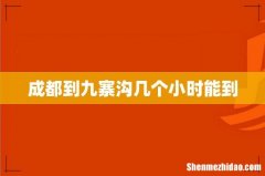 成都到九寨沟几个小时能到