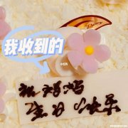 蛋糕上的字怎么做的 蛋糕上的字是怎么印上去的
