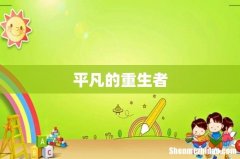 平凡的重生者