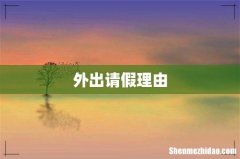 外出请假理由