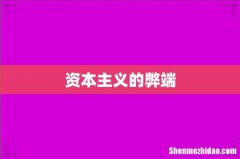 资本主义的弊端