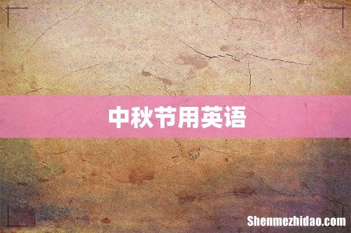 中秋节用英语