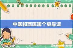 中医和西医哪个更靠谱