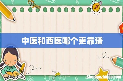 中医和西医哪个更靠谱