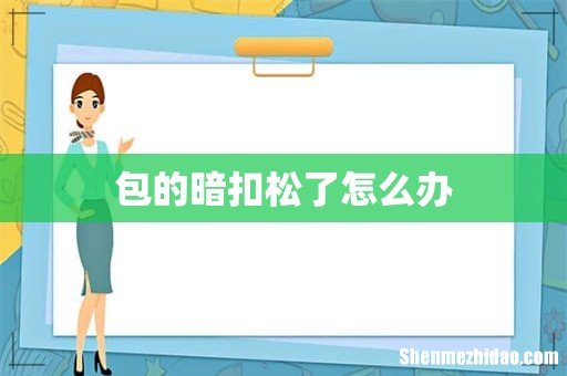 包的暗扣松了怎么办