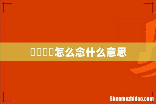 卐卍卍卐怎么念什么意思