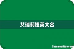 艾瑞莉娅英文名