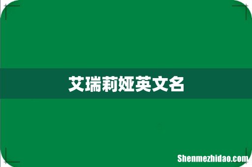 艾瑞莉娅英文名