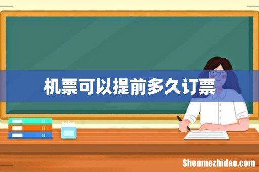 机票可以提前多久订票