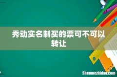 秀动实名制买的票可不可以转让