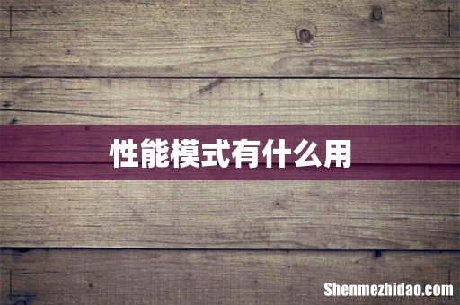性能模式有什么用