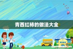 青西红柿的做法大全