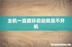 主机一直循环启动就是不开机