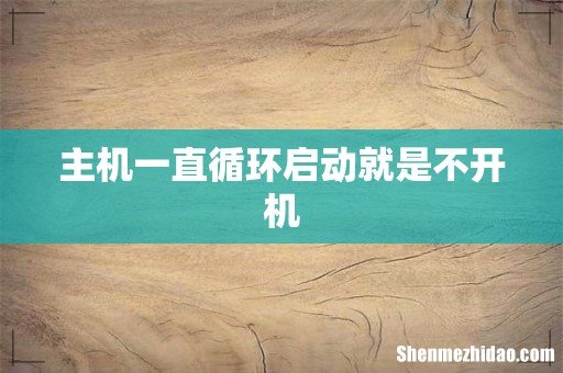 主机一直循环启动就是不开机