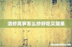 清炒莴笋怎么炒好吃又简单