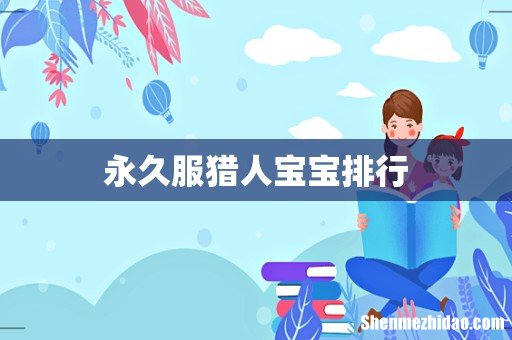 永久服猎人宝宝排行