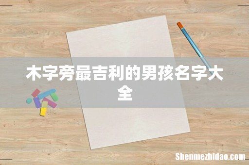 木字旁最吉利的男孩名字大全