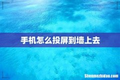 手机怎么投屏到墙上去