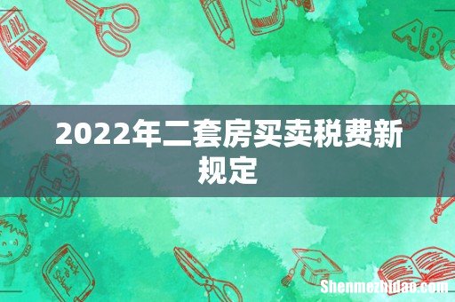 2022年二套房买卖税费新规定