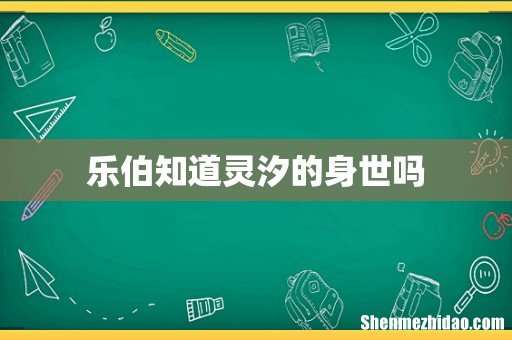 乐伯知道灵汐的身世吗