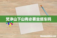 梵净山下山有必要坐缆车吗
