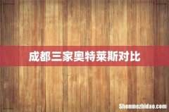 成都三家奥特莱斯对比