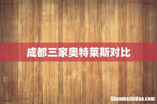 成都三家奥特莱斯对比