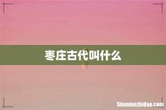 枣庄古代叫什么