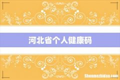 河北省个人健康码