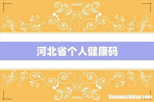 河北省个人健康码