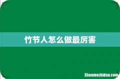 竹节人怎么做最厉害