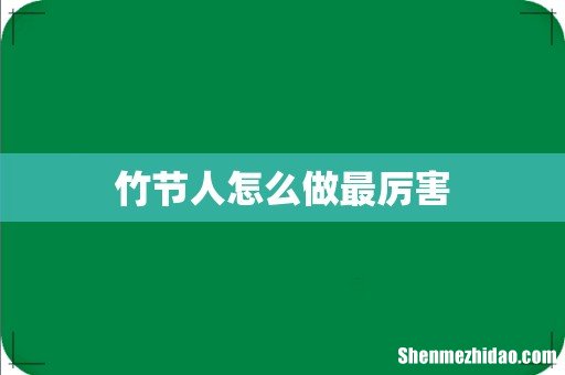竹节人怎么做最厉害