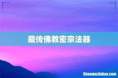 藏传佛教密宗法器