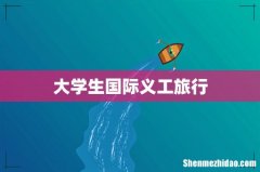 大学生国际义工旅行