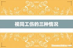 视同工伤的三种情况