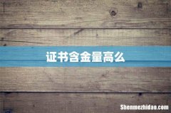 证书含金量高么