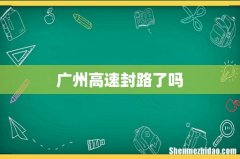 广州高速封路了吗