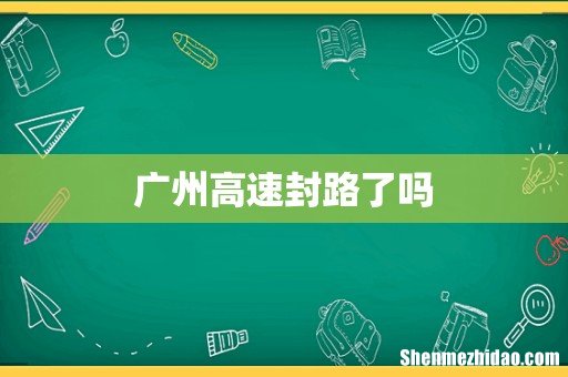 广州高速封路了吗