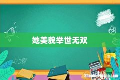 她美貌举世无双