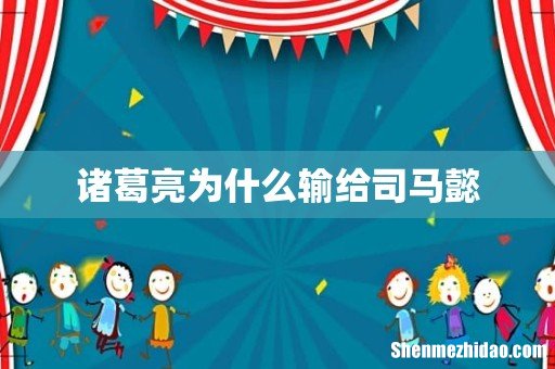 诸葛亮为什么输给司马懿