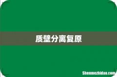 质壁分离复原
