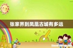 张家界到凤凰古城有多远