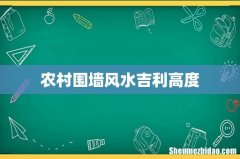 农村围墙风水吉利高度