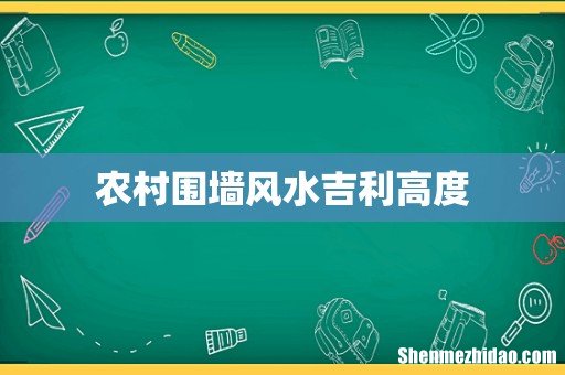 农村围墙风水吉利高度