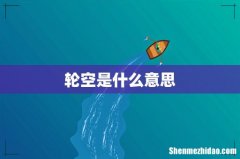 轮空是什么意思