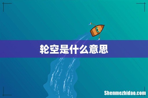 轮空是什么意思