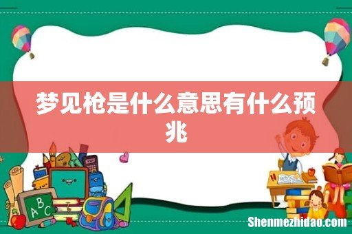 梦见枪是什么意思有什么预兆