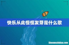 快乐从此慢慢发芽是什么歌